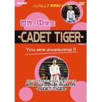  non Stop каратэ . серии мир. ученик неполной средней школы -CADET TIGER- (DVD)