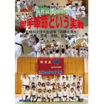  Shizuoka сильнейший времена каратэ переворот и реальный битва максимальный следующего поколения type дорога место . родители . Shimizu - тренировка * технология *..* реальный битва, преобразование. все!