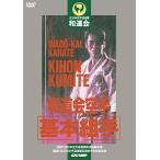 和道会空手“基本組手” (DVD)