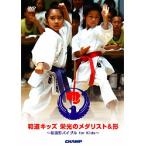 和道キッズ 栄光のメダリスト＆形 〜和道形バイブル for Kids〜 (DVD)