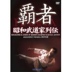 Showa будо дом ряд . чемпион (DVD)