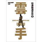 松濤館選定形　Vol.2 雲手 (DVD)
