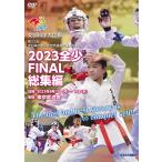 2023 全少 FINAL 総集編 -文部科学大臣旗 第23回全日本少年少女空手道選手権大会より- (DVD)