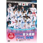 2024 全少選抜FINAL 総集編 -スポーツ庁長官賞争奪 日本生命杯 第3回全日本少年少女空手道選抜大会より- (DVD)