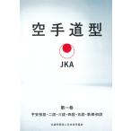 日本空手協会 空手道型 第一巻 (DVD)