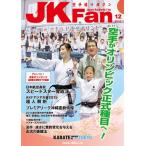  каратэ дорога журнал JKFan2015 год 12 месяц номер 