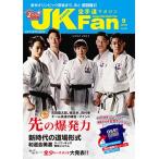 空手道マガジンJKFan2019年9月号