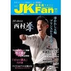  каратэ дорога журнал JKFan2020 год 11 месяц номер 