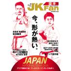 空手道マガジンJKFan2026年7月号