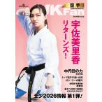 空手道マガジンJKFan2026年8月号