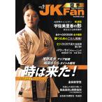 空手道マガジンJKFan2026年9月号