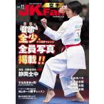 空手道マガジンJKFan2026年11月号