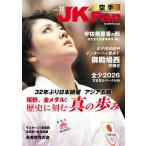 空手道マガジンJKFan2026年12月号