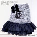  новый цвет sale темно синий твид No.5 One-piece [Petstyle][ почтовая доставка OK] love собака одежда твид No.5 Coco CC стиль 