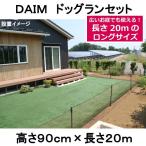 ＤＡＩＭ　ドッグランセット　高さ９０ｃｍ×長さ２０ｍ　１８０サイズ