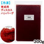 ショッピングハンバーグ 冷凍★育成用　ディスカスハンバーグ　３００ｇ　別途クール手数料　常温商品同梱不可