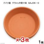 ドイツ製　テラコッタ受け皿　ＳＡＪ０６−０　３枚入り