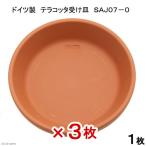 ドイツ製　テラコッタ受け皿　ＳＡＪ０７−０　３枚
