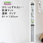 ぴたっとずれない！防滑マット　透明　クリア　６５×９０ｃｍ