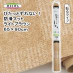 ぴたっとずれない！防滑マット　ライトブラウン　６５×９０ｃｍ