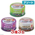 アソート　デビフ　シニア犬の食事セット　８５ｇ　３種各１缶　正規品　国産