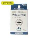 動物用医薬品　内外製薬　犬チョコ目薬Ｖ　１５ｍＬ