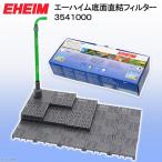 エーハイム 底面直結フィルター 生物ろ過強化 底面フィルター