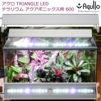 アクロ　ＴＲＩＡＮＧＬＥ　テラリウム・アクアポニックス・陸上植物用　６００　２６５０ｌｍ　植物育成ライト　ＬＥＤ