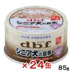 デビフ　シニア犬の食事　ささみ＆軟骨　８５ｇ×２４缶　正規品　国産　ドッグフード