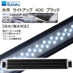 水作　ＬＥＤ　ライトアップ　４００　ブラック　４０ｃｍ水槽　照明