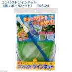 コンパクトツインネット（網＋ポールセット）　ＴＮＳ−２４　昆虫採集　虫捕り網