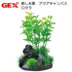 ＧＥＸ　癒し水景　アクアキャンバス　ロタラ