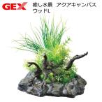 ＧＥＸ　癒し水景　アクアキャンバス　ウッドＬ