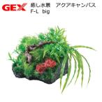 ＧＥＸ　癒し水景　アクアキャンバス　Ｆ-Ｌ　ｂｉｇ