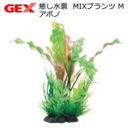 ＧＥＸ　癒し水景　ＭＩＸプランツ　Ｍ　アポノ
