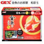 ＧＥＸ　金魚のお部屋　和彩Ｓ　お一人様２点限り