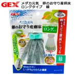 ＧＥＸ　メダカ元気　卵のお守り産卵床　ロングタイプ　緑