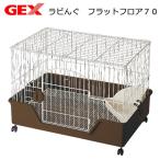 うさぎケージ GEX ラビんぐ フラットフロア70 ネザーランドドワーフ用(71×49.5×46cm) うさぎ ケージ
