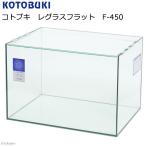 ショッピングガラス コトブキ工芸　ガラス水槽　レグラスフラット　Ｆ−４５０（４５×３０×３０ｃｍ）　４５ｃｍ水槽　お一人様１点限り