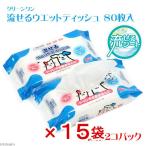 流せるウェットティッシュ 80枚×2個パック せっけんの香り 15袋入り