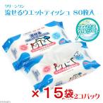 ショッピングティッシュ 流せるウェットティッシュ　８０枚×２個パック　せっけんの香り　１５袋入り