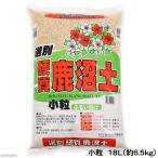 瀬戸ヶ原花苑　選別硬質鹿沼土　小粒　１８Ｌ（約６．５ｋｇ）　単用土　土　お一人様３点限り