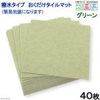 サンコー　おくだけタイルマット　撥水タイプ　３０×３０ｃｍ　ＧＲ　４０枚入　沖縄別途送料　簡易包装　犬　介護　介護用品　マット