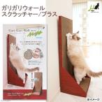 猫用　爪とぎ　ミュー　ガリガリウォール　スクラッチャー　プラス