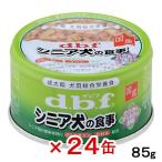 デビフ　シニア犬の食事　ささみ＆すりおろし野菜　８５ｇ×２４缶　正規品　ドッグフード
