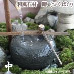 和風石材　蹲（つくばい）　中　水槽用オブジェ　アクアリウム用品