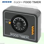 ニッソー　ＦＯＯＤ　ＴＩＭＥＲ（フードタイマー）観賞魚用自動給餌器　グレー　自動餌やり機