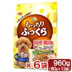 ビタワン　もっちりふっくら　チキン・ビーフ・野菜入り　９６０ｇ（８０×１２袋）　ドッグフード　ビタワン　６袋入り