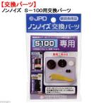  Япония животное лекарства nichidou для замены non шум S100 для замена детали 