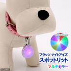 プラッツ　ＮＩＴＥ　ＩＺＥ　スポットリット　マルチカラー　犬　夜間　散歩用　ＬＥＤ点滅ライト